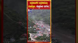 ಉತ್ತರಾಖಂಡ್​​​ನ​​ ಉತ್ತರಕಾಶಿಯಲ್ಲಿ ಮೇಘಸ್ಫೋಟ.. ಕೊಚ್ಚಿಹೋದ ಮನೆಗಳು..!