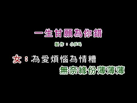 (演唱版)詹曼鈴+林清國-一生甘願為你錯(DIY卡拉OK字幕)