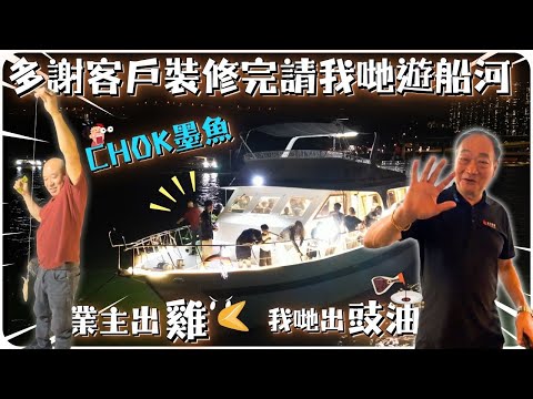 多謝客戶裝修完請我哋遊船河〡業主出雞，我哋出豉油〡Chok墨魚團