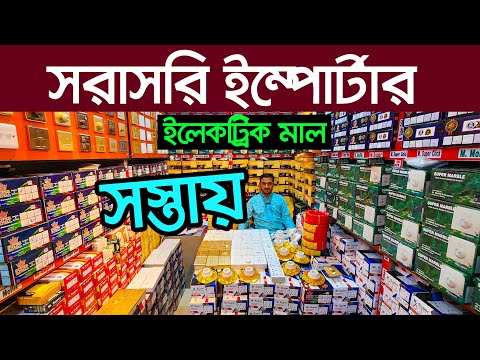 সঠিক সন্ধান ব্যবসার জন্য🔥 ইলেকট্রিক মালের পাইকারী বাজার🔥Electric Wholesale Market Dhaka🔥 LED light