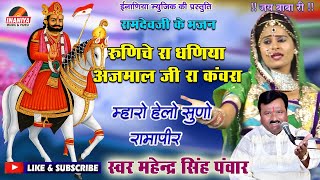 रुणिचे रा धणिया अजमाल जी रा कंवरा ।। बाबा रामदेवजी भजन ।। महेन्द्र सिंह सिंह पंवार, Mharo Helo Suno