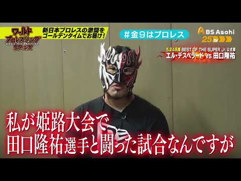 【ワールドプロレスリターンズ】選手がみどころを語る「このあと９時からはプロレス」88： エル・デスペラード