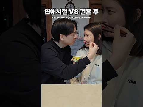 [극공감]연애시절vs결혼 후 🤣 #funny #korean #couple