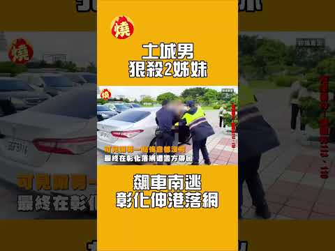 土城男狠殺2姊妹　飆車南逃彰化伸港落網