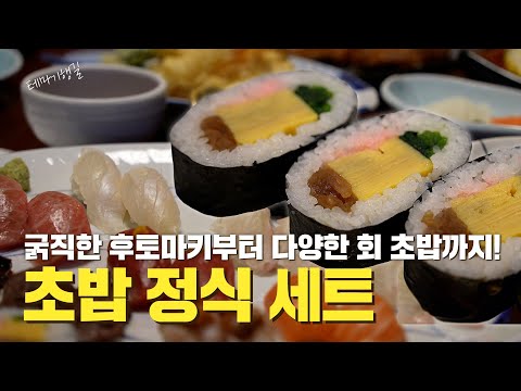 굵직한 후토마키부터 다양한 회 초밥까지! | 테마기행 길 | 25년 1월 31일