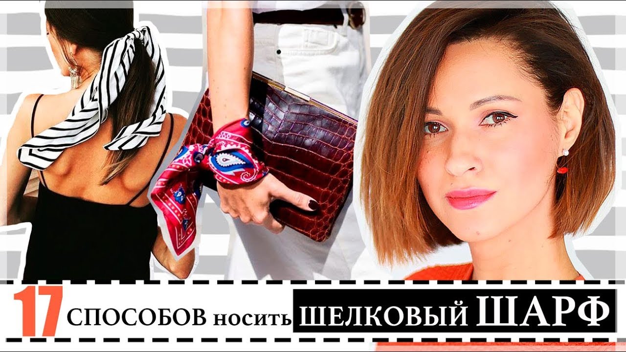 17 современных способов носить шелковый шарф шарф/платок как трендовый аксессуар