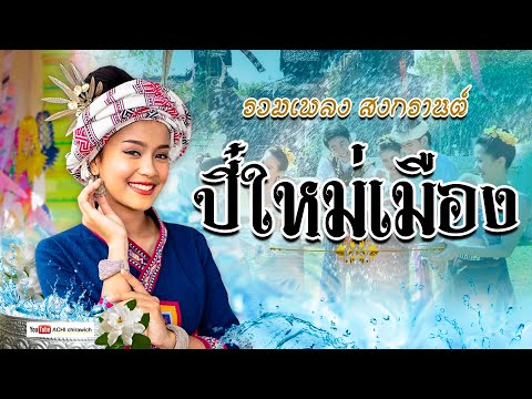 รวมเพลง ปี๋ใหม่เมือง - #เพลงคำเมืองล้านนา 50 เพลงฟังม่วนๆปี๋ใหม่สงกรานต์ 2566 [ เสียง HD ]