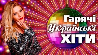 Гарячі українські ХІТИ🎶Популярна українська музика💙💛UKRAINIAN SONGS