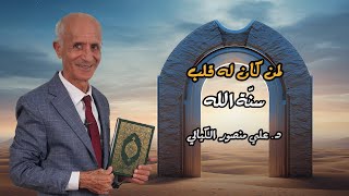 لمن كان له قلب ( سنّة الله ) - علي منصور كيالي