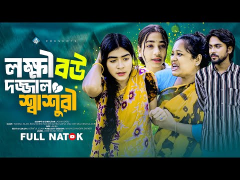 লক্ষী বউ দজ্জাল শ্বাশুরি | Lokkhi Bou Dojjal Sasuri | Bimu | Toriqul | Nowrin| Bangla New Natok 2025