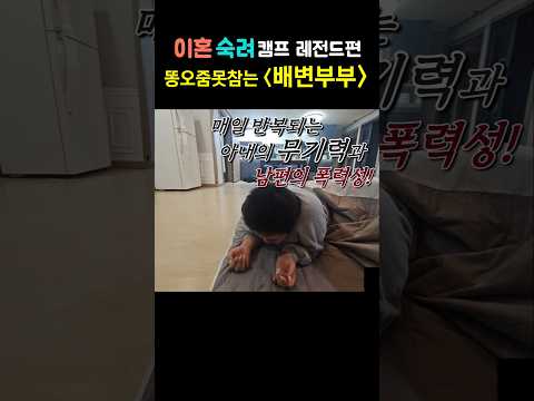 (이혼숙려) 아무데나 x을 싸는 배변부부