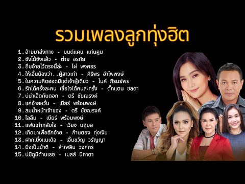 รายชื่อเพลงลูกทุ่งใหม่ล่าสุด 2567 มาแรง l อ้ายมาส่งทาง, ซังได้ซังแล้ว, มึงเป็นบ้าติ