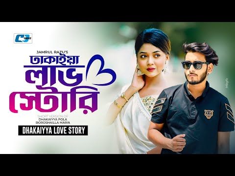 Dhakaiya Love Story | ঢাকাইয়া লাভ স্টোরি | Miraz Khan | Arohi Mim | Prank King | Bangla Short Drama