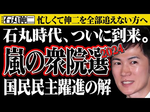 【石丸伸二最新】衆院選は始まりに過ぎない