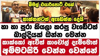 පීචං සතපහේ කල්ලිය දැන් බලං ඉන්නවා චිචීගේ රොකට් එක අපේ ඔලුවට කඩන් වැටෙනකම් ඒවා හදේ පුතෝ