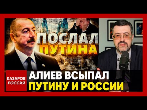 Алиев всыпал Путину и России