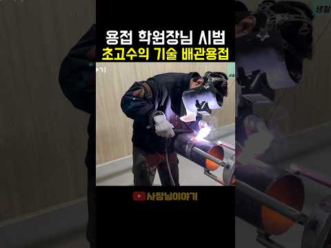 [200만뷰🎊] 용접사의 얼굴 비드 #shorts