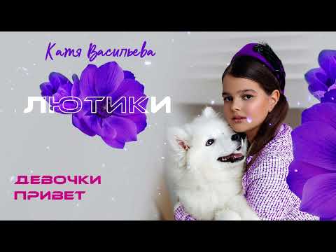 Катя Васильева - Лютики (хит лета)