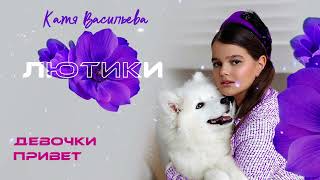 Катя Васильева - Лютики (хит лета)