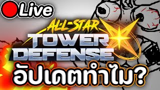 🔴Live All star tower defense X จะอัปอะไรตอนนี้ !! ไอ้เจ้าบ้าาาาาาา