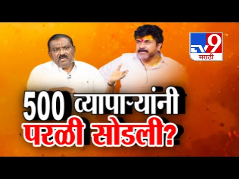 tv9 Marathi Special Report | 500 व्यापाऱ्यांनी परळी सोडली? Suresh Dhas यांच्या दाव्याने खळबळ | Beed