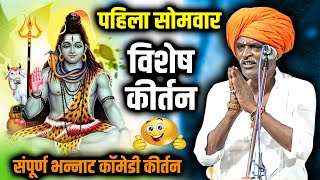 पहिला सोमवार - विशेष कीर्तन I इंदुरीकर महाराज किर्तन I INDURIKAR MAHARAJ KIRTAN
