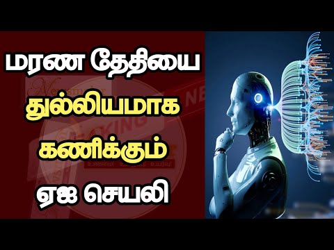 மரண தேதியை துல்லியமாக கணிக்கும் ஏஐ செயலி