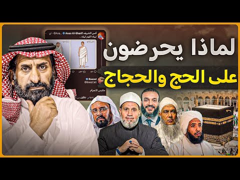 لماذا يحرضون على الحج والحجاج ؟ جواب صادم