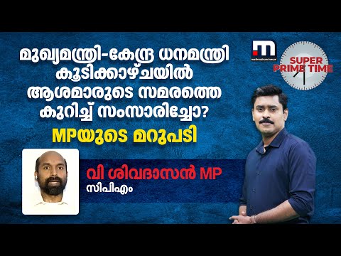 മുഖ്യമന്ത്രി-കേന്ദ്ര ധനമന്ത്രി കൂടിക്കാഴ്ചയിൽ ആശമാരുടെ സമരത്തെ കുറിച്ച് സംസാരിച്ചോ? MPയുടെ മറുപടി