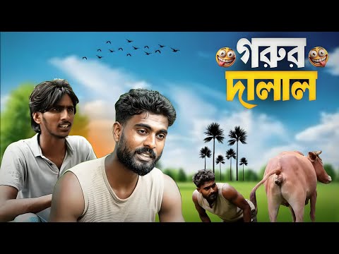 Gorur Dalal | গরুর দালাল | Bangla Funny Video 😁| mahidul comedy group