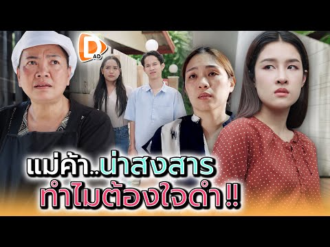 เจ้าของบ้านนี้..ไม่สงสารป้าเค้าเหรอ !! - DAD's Film