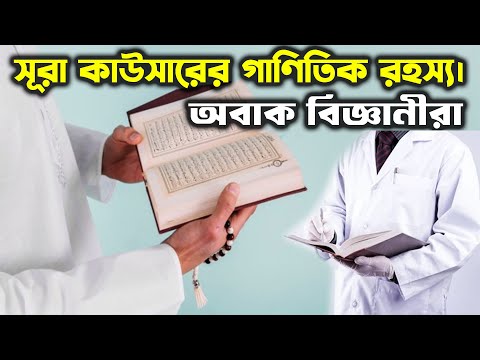 সূরা আল কাওসারে ১০ সখ্যাটির আশ্চর্যজনক গানিতিক হিসাব!