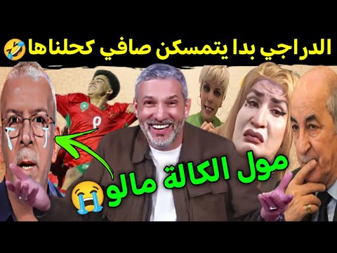 كوميديا العالم الاخر تشبع ضحك حفيض دراجي هز الراية ومبروك الفوز المنتخب المغربي 