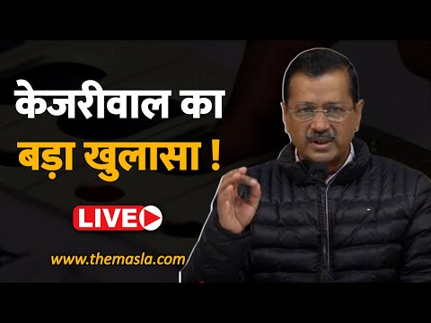 दिल्ली चुनाव को लेकर केजरीवाल का बड़ा खुलासा ! Delhi Election