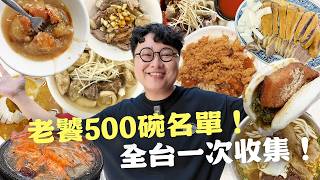 老饕頻道五週年！500碗特別企劃！我的完美口袋名單！保證好吃！台北、新竹、台中、彰化、嘉義、台南！