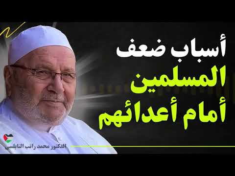 أسباب ضعف المسلمين أمام أعدائهم وكيفية استعادة قوتهم - درس مؤثر للشيخ محمد راتب النابلسي