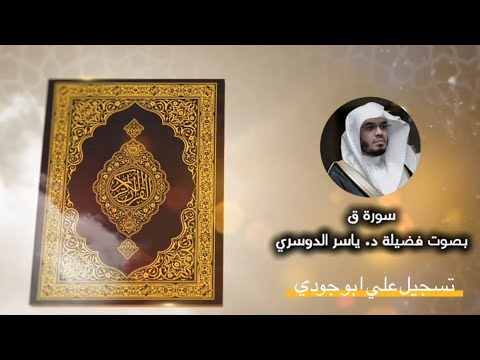 سورة ق بترتيل هادي وجميل من د. ياسر الدوسري لأول مرة تنشر