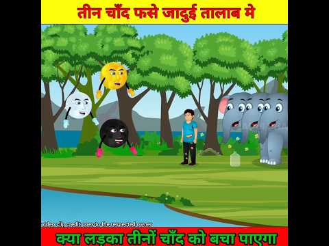 जब तीन चाँद पृथ्वी पर आ गए | #shorts #youtubeshorts #viral #cartoon