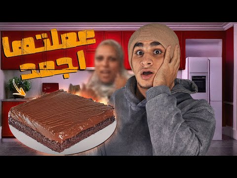 اتحديت امي و عملت اوحش كيكه بالشيكولاته !!!