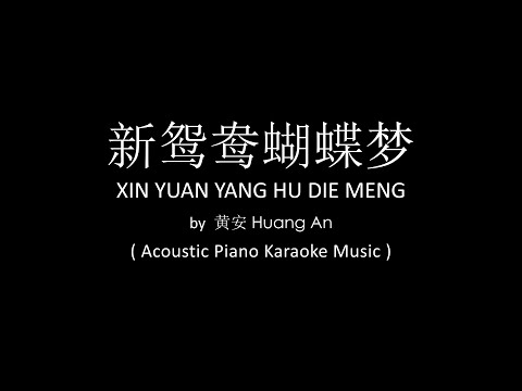 Xin Yuan yang Hu Die Meng 新鴛鴦蝴蝶夢 – Huang An 黃安 ( Acoustic Piano Karaoke Music )