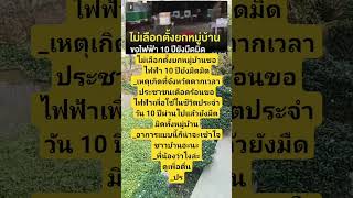 ไม่เลือกตั้งทั้งหมู่บ้าน #ระวังป้องกัน #คติเตือนใจ #นักการเมือง #บิ๊กฮีโร่วัน