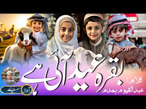 Bakra Eid Special kalam ! Bakra Eid aayi hai ! Eid ul azha special kalam ! Bakra Eid ka special naat