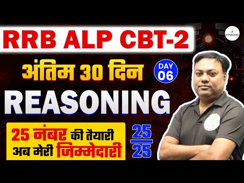 🔥 RRB ALP CBT 2 | Reasoning में 25/25 नंबर पक्के! 💯 पूरा पेपर यहीं से आएगा! 🚀#6