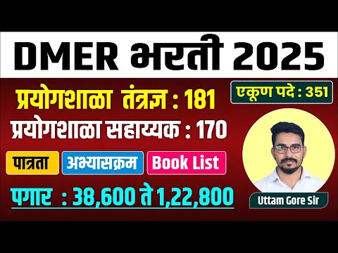 DMER भरती 2025 | प्रयोगशाळा तंत्रज्ञ अभ्यासक्रम 2025 | DMER ची निवड प्रक्रिया काय आहे ?