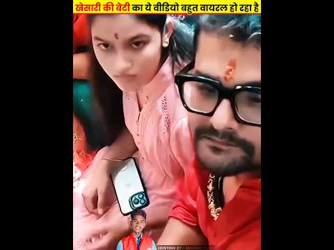 खेसारी की बेटी का ये वीडियो बहुत वायरल हो रहा है Khesari Lal Ki Beti #khesarilalyadav #khesarikibeti