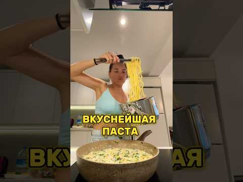 Любимая паста моего мужа 🤤 СОВЕТУЮ и Вам! 🫶🏻 #влогмамы #семейныйвлог #влог #материнство