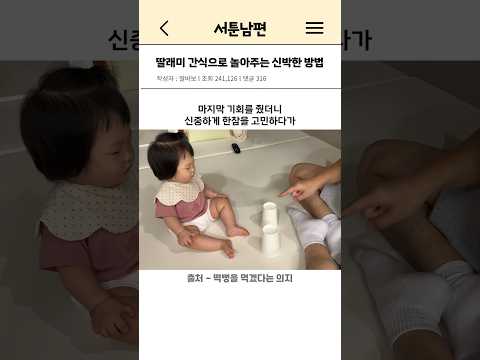 딸래미 간식으로 놀아주는 신박한 방법