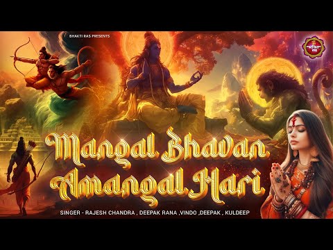 Mangal Bhawan Amangal Haari | मंगल भवन अमंगल हारी | 2025 Ram Bhajan Kritan Special | Ram Mantra Song