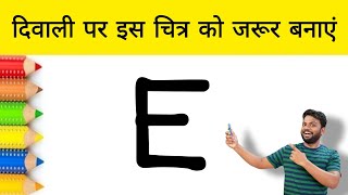 दिवाली पर इस चित्र को जरूर बनाएं | How to draw Diwali Festival Drawing For beginners