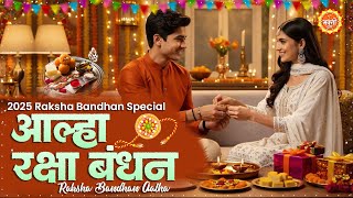 रक्षा बंधन की पवन आल्हा | Rakshabandhan Aalha | Rakhi Song 2025 #रक्षाबंधन गीत | Rakhi Song 2025